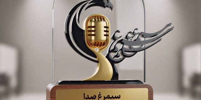 جایزه سیمرغ صدا؛ جایزه‌ای برای حراست از زبان فارسی روی آنتن رادیو