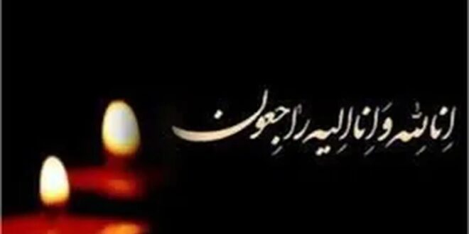 فوری/ چهره محبوب عشایر لُر و قشقایی درگذشت فوری/ چهره محبوب عشایر لُر و قشقایی درگذشت