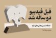 «فیل» فیدیبو ۲ ساله شد/ اضافه شدن بخش‌های تازه