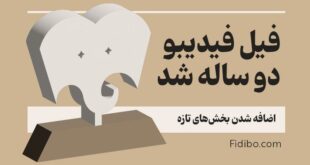 «فیل» فیدیبو ۲ ساله شد/ اضافه شدن بخش‌های تازه