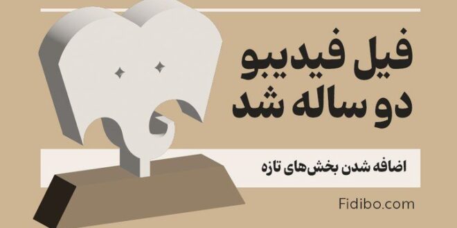 «فیل» فیدیبو ۲ ساله شد/ اضافه شدن بخش‌های تازه