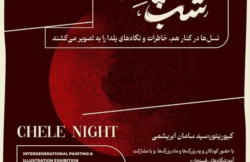 نمایشگاه «یلدا در قاب نسل‌ها»؛ پیوندی میان تجربه و خلاقیت