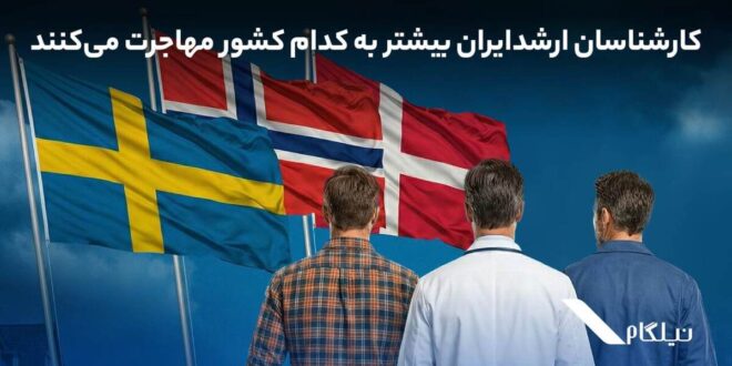 کارشناسان ارشد ایران بیشتر به کدام کشور مهاجرت می‌کنند