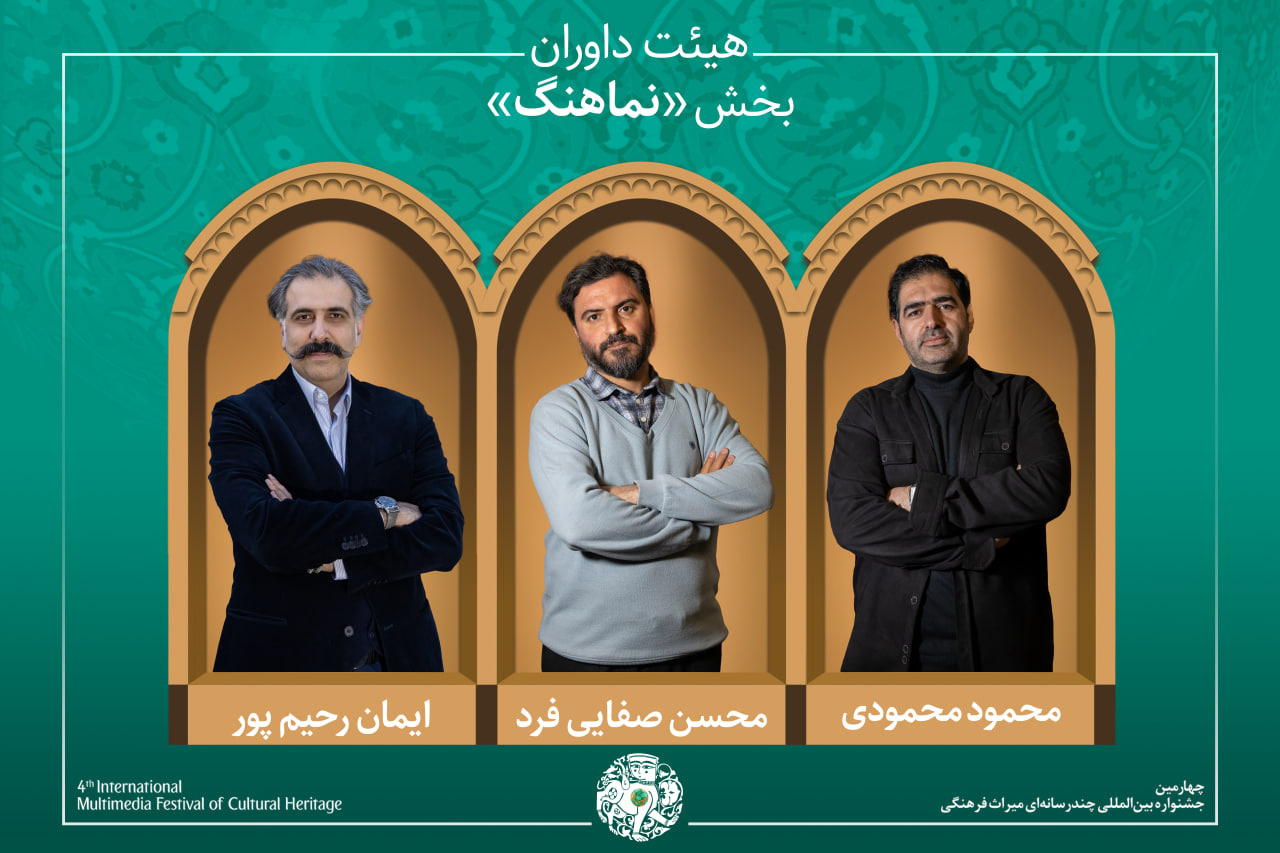 آثار راهیافته و هیئت داوران بخش «شعر، موسیقی و نماهنگ» جشنواره میراثفرهنگی معرفی شدند آثار راهیافته و هیئت داوران بخش «شعر، موسیقی و نماهنگ» جشنواره میراثفرهنگی معرفی شدند