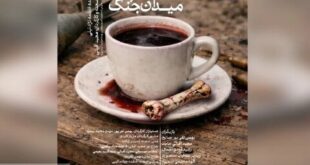 اجرای نمایش «کافه در میدان جنگ» در اهواز