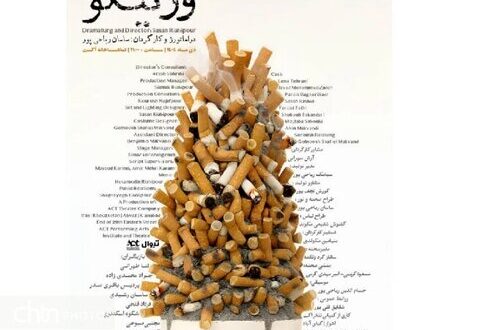 اجرای «ورتیگو» در تماشاخانه اکت اهواز