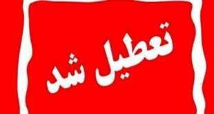 اطلاعیه تعطیلی مدارس فردا چهارشنبه ۸ بهمن ۱۴۰۴ / مدارس کدام استان‌ها فردا تعطیل است؟ + به‌روزرسانی