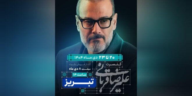 «ایرانم» علیرضا قربانی به تبریز رسید/ آغاز بلیت‌فروشی از امروز