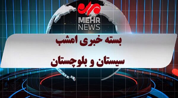 بسته خبری ۱۳ دی ماه ۱۴۰۴ استان سیستان و بلوچستان