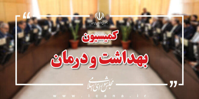 تأمین مواد اولیه داروهای مخدر در کمیسیون بهداشت مجلس بررسی می‌شود