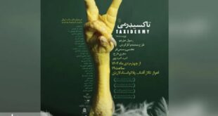 «تاکسیدرمی» روی صحنه است