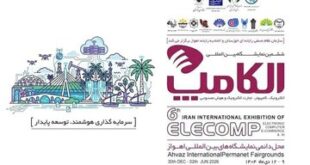 حضور ایرانسل در ششمین الکامپ خوزستان