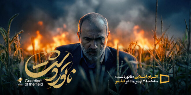 «ناتوردشت» به اکران آنلاین رفت/ نمایش از ۷ بهمن‌ماه 