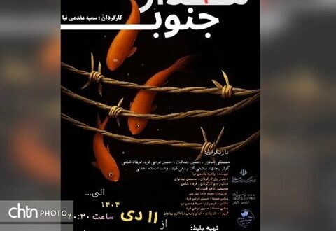 نمایش «مدار ۴ جنوب» در دزفول به صحنه رفت