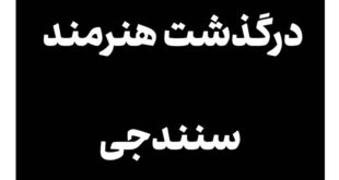 هنرمند سنندجی در عرصه صنایع دستی درگذشت