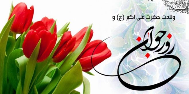 پیام تبریک روز جوان ۱۴۰۴ / جدیدترین پیام‌های احساسی و عاشقانه به مناسبت روز جوان برای خواهر، برادر و دوستان + عکس