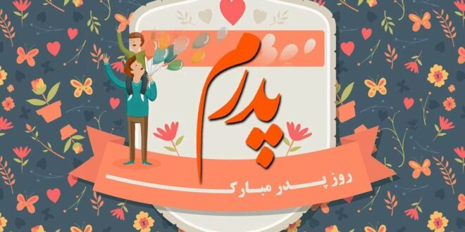 پیام تبریک روز پدر از طرف دختر / مجموعه‌ای از جدیدترین پیام تبریک روز پدر ۱۴۰۴