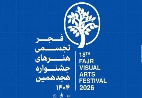 از شوشتر تا تهران؛ جزئیات برگزاری هجدهمین جشنواره تجسمی فجر تشریح شد