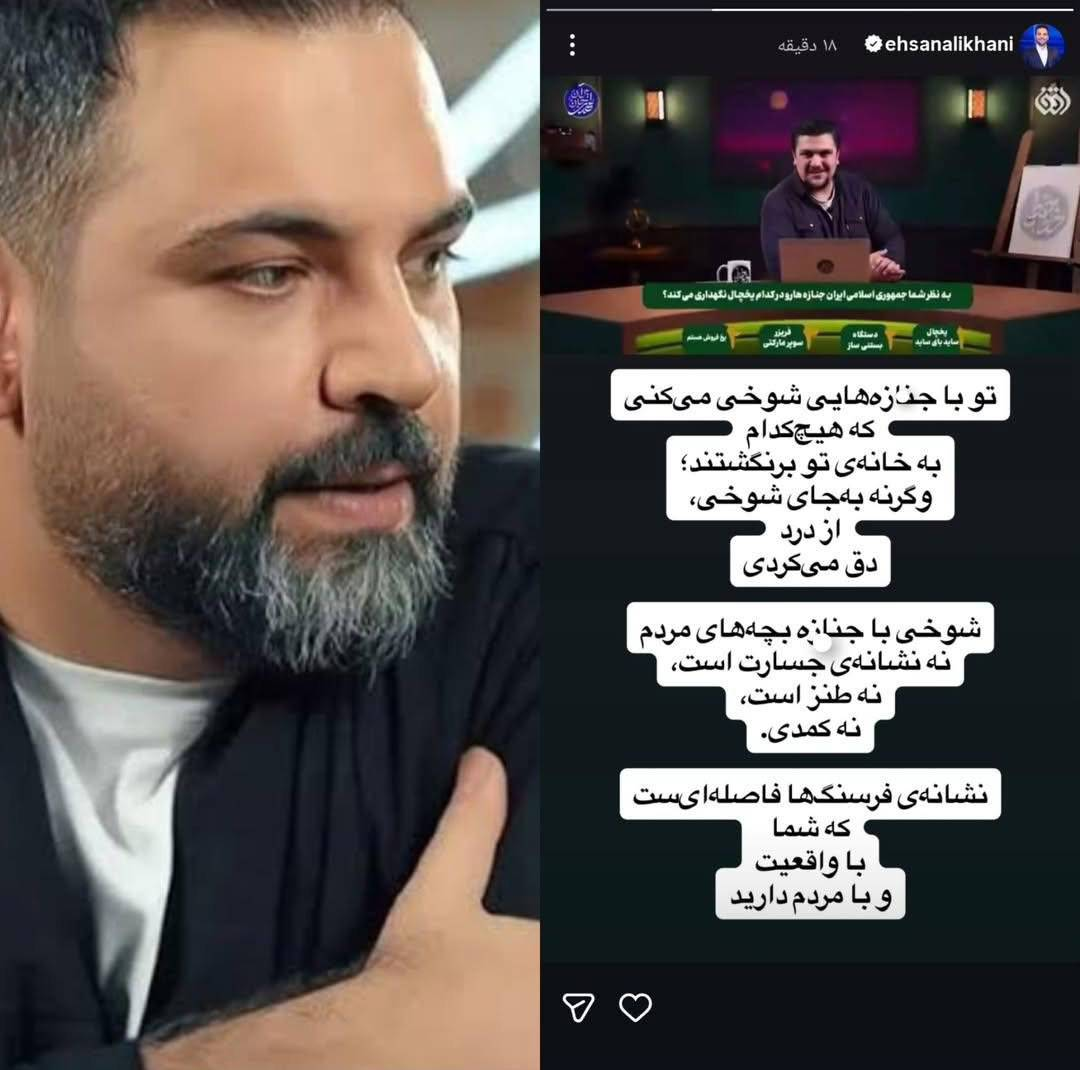 استوری تند احسان علیخانی علیه صداوسیما