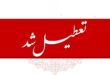 اعلام ۳ روز تعطیلی سراسری در کشور / ۱۶،۱۵ و ۱۷ بهمن ۱۴۰۴ تعطیل شد
