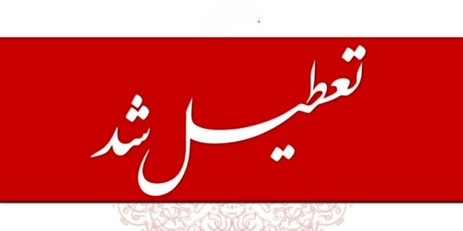 اعلام ۳ روز تعطیلی سراسری در کشور / ۱۶،۱۵ و ۱۷ بهمن ۱۴۰۴ تعطیل شد