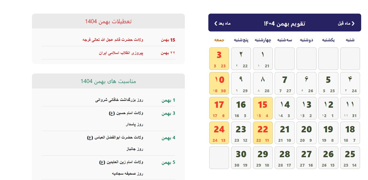 اعلام ۳ روز تعطیلی سراسری در کشور / ۱۵،۱۶و ۱۷ بهمن ۱۴۰۴ تعطیل شد