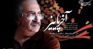 رازهای مدفون در «آخر پاییز» برملا می‌شود