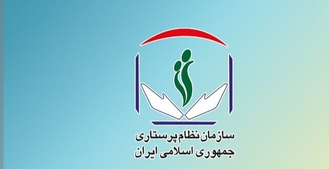 سازمان نظام پرستاری در ارتباط با حوادث اخیر بیانیه داد