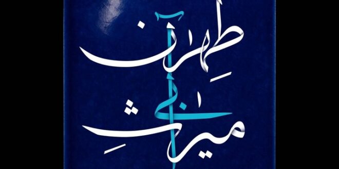 مستندی که به میراث آبی طهران پرداخت