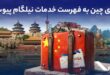 ویزای چین به فهرست خدمات نیلگام اضافه شد