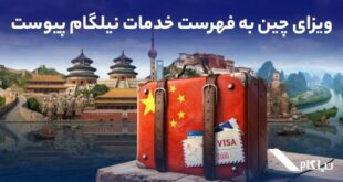 ویزای چین به فهرست خدمات نیلگام اضافه شد