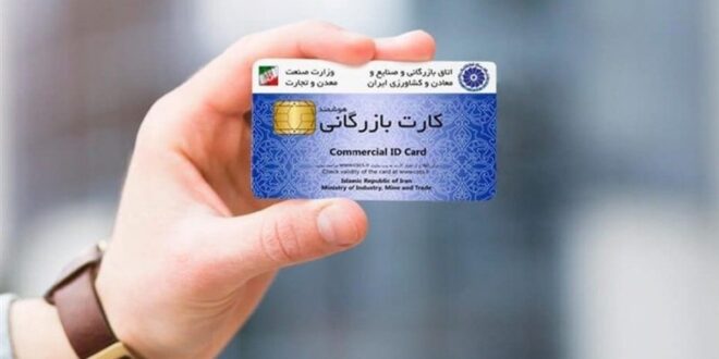 اعتبار کارت‌های بازرگانی تا ۹ خرداد تمدید شد