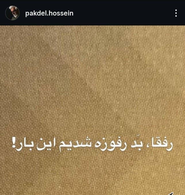 انتقاد تند حسین پاکدل به هنرمندان: رفقا بد رفوزه شدیم این بار!