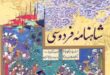شاهنامه به زنان غرور و جایگاه می‌بخشد