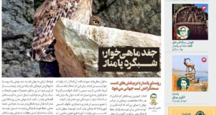 انتشار «زمینی‌ها» با رویکرد روستای گردشگری پامنار و جغد ماهی‌خوار