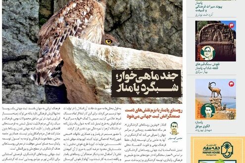 انتشار «زمینیها» با رویکرد روستای گردشگری پامنار و جغد ماهیخوار انتشار «زمینیها» با رویکرد روستای گردشگری پامنار و جغد ماهیخوار