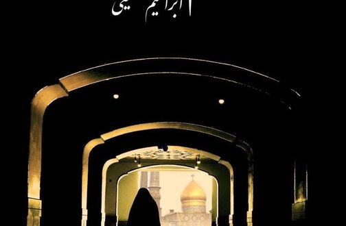 اکران ویژه «رسم صد ساله» در حرم حضرت عبدالعظیم حسنی(ع)