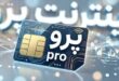 اینترنت پرو یعنی بدانید که تبعیض هست، بی نظمی هست، بی اعتمادی هست و...
