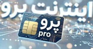 اینترنت پرو یعنی بدانید که تبعیض هست، بی نظمی هست، بی اعتمادی هست و...
