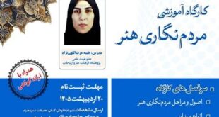 برگزاری کارگاه آموزشی «مردم‌نگاری هنر» به‌صورت حضوری و برخط
