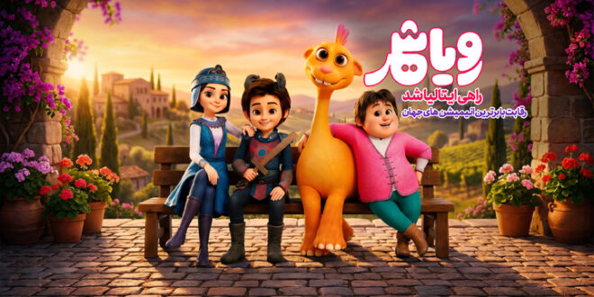 «رویاشهر» راهی ایتالیا شد/ رقابت با برترین انیمیشنهای جهان «رویاشهر» راهی ایتالیا شد/ رقابت با برترین انیمیشنهای جهان