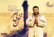 شوک «نخل بی‌سر» در رادیو نمایش/ وصیت عجیب مبارزی که از کمین ترور منافقین تا خط مقدم جنگ رفت! 