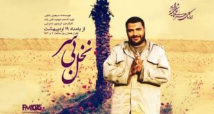 شوک «نخل بی‌سر» در رادیو نمایش/ وصیت عجیب مبارزی که از کمین ترور منافقین تا خط مقدم جنگ رفت! 