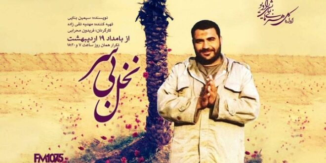 شوک «نخل بیسر» در رادیو نمایش/ وصیت عجیب مبارزی که از کمین ترور منافقین تا خط مقدم جنگ رفت! شوک «نخل بیسر» در رادیو نمایش/ وصیت عجیب مبارزی که از کمین ترور منافقین تا خط مقدم جنگ رفت!