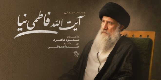 مستند سینمایی «آیتالله فاطمینیا» ساخته میشود مستند سینمایی «آیتالله فاطمینیا» ساخته میشود