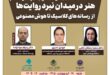 نشست «هنر در میدان نبرد روایت‌ها؛ از رسانه‌های کلاسیک تا هوش مصنوعی» برگزار می‌شود