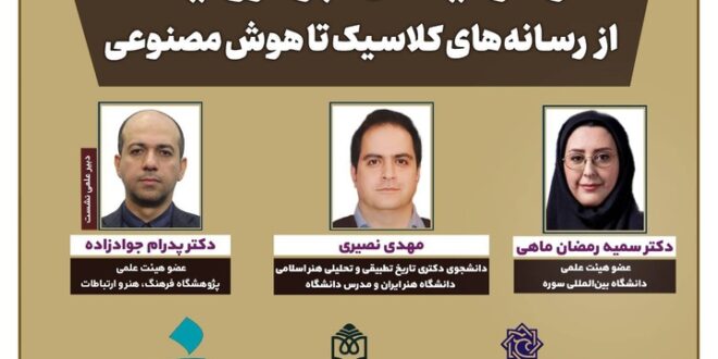 نشست «هنر در میدان نبرد روایت‌ها؛ از رسانه‌های کلاسیک تا هوش مصنوعی» برگزار می‌شود