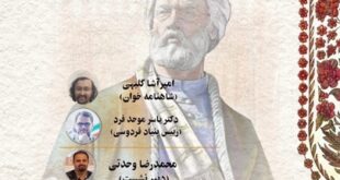 پاسداشت زبان فارسی در شصتمین شب ایران/ پژوهش‌های نوآیین شاهنامه بررسی می‌شود 