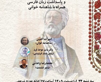 پاسداشت زبان فارسی در شصتمین شب ایران/ پژوهش‌های نوآیین شاهنامه بررسی می‌شود 