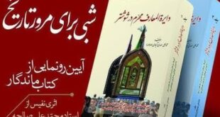 کتاب «دایره‌المعارف محرم در شوشتر» منتشر و توزیع شد
